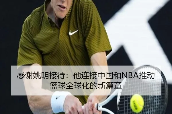 感谢姚明接待：他连接中国和NBA推动篮球全球化的新篇章